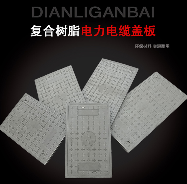 皋兰树脂复合电力盖板展示